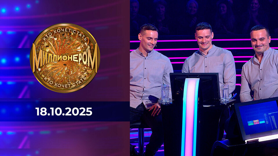 Кто хочет стать миллионером? Выпуск от 18.10.2025