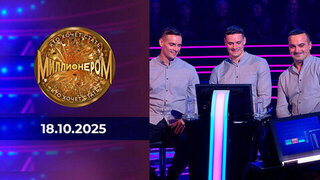 Кто хочет стать миллионером? Выпуск от 18.10.2025