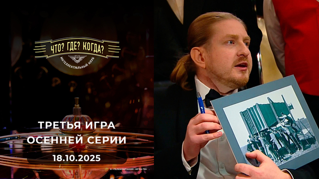 Третья игра осенней серии. Что? Где? Когда?