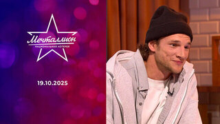 Мечталлион. Национальная лотерея. Выпуск от 19.10.2025