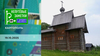 Каргополь. Часть 1. Непутевые заметки