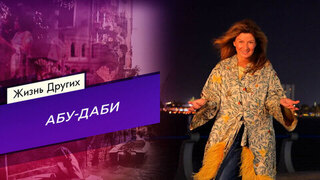Абу-Даби. Часть 2. Жизнь других
