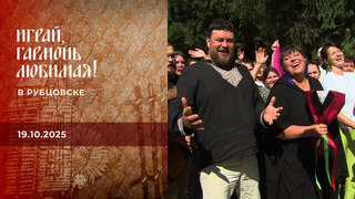 В Рубцовске. Часть 1. Играй, гармонь любимая! 