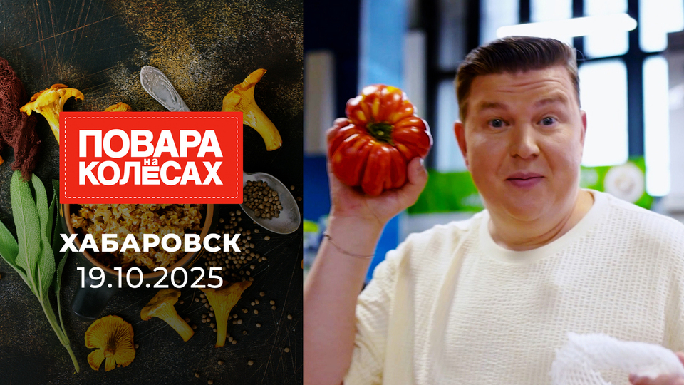 Хабаровск. Повара на колесах. Выпуск от 19.10.2025