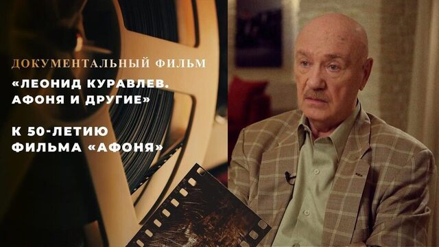 «Леонид Куравлев. Афоня и другие». Документальный фильм к 50-летию фильма «Афоня»