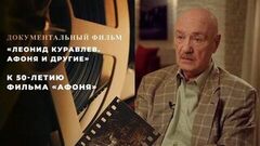 «Леонид Куравлев. Афоня и другие». Документальный фильм к 50-летию фильма «Афоня»