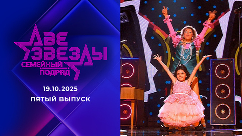 Две звезды. Семейный подряд. Выпуск от 19.10.2025