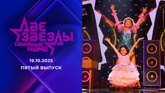 Две звезды. Семейный подряд. Выпуск от 19.10.2025