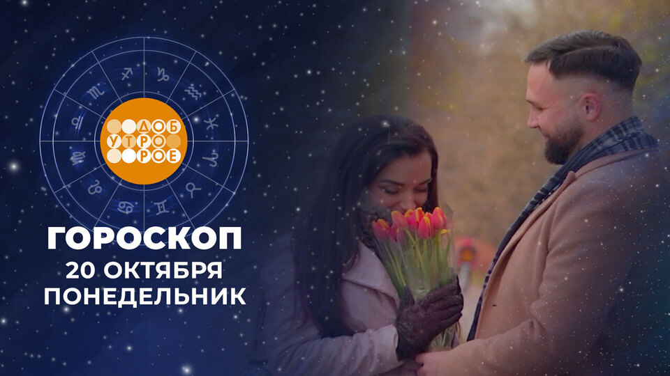 Гороскоп на 20 октября. Доброе утро. Фрагмент выпуска от 20.10.2025