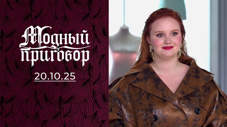 «Красный цвет не прошел цензуру моего мужа». Модный приговор. Выпуск от 20.10.2025