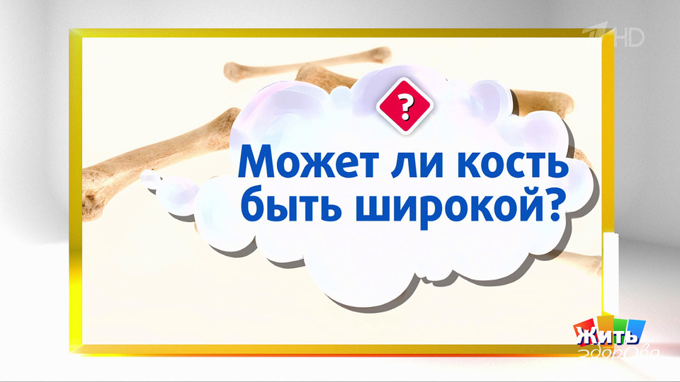 Медицинские ответы на вопросы про кости. Жить здорово! Фрагмент выпуска от 20.10.2025