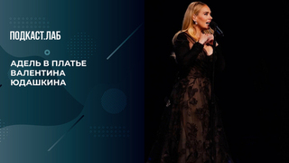  «Адель выступила в нашем платье», — дочь Валентина Юдашкина Галина об успешном сотрудничестве со звездой. Не лыком шиты. Фрагмент 