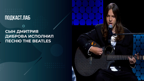 Как воспитать детей образованными, и при чем тут группа The Beatles. Советы Дмитрия Диброва. Антропология. Фрагмент 