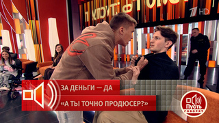 «Ты не ожидал меня увидеть?!» Потерпевший накинулся на обманувшего его продюсера. Пусть говорят. Фрагмент