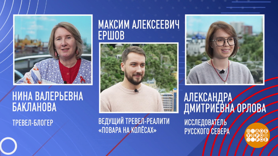 Нина Бакланова, Максим Ершов и Александра Орлова о городах России. Доброе утро. Фрагмент выпуска от 20.10.2025