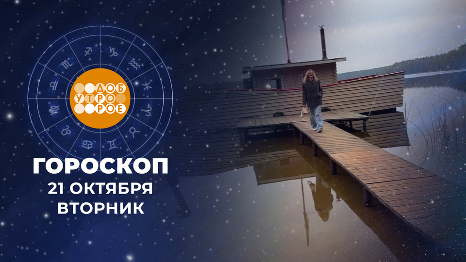 Гороскоп на 21 октября. Доброе утро. Фрагмент выпуска от 21.10.2025