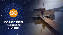 Гороскоп на 21 октября. Доброе утро. Фрагмент 