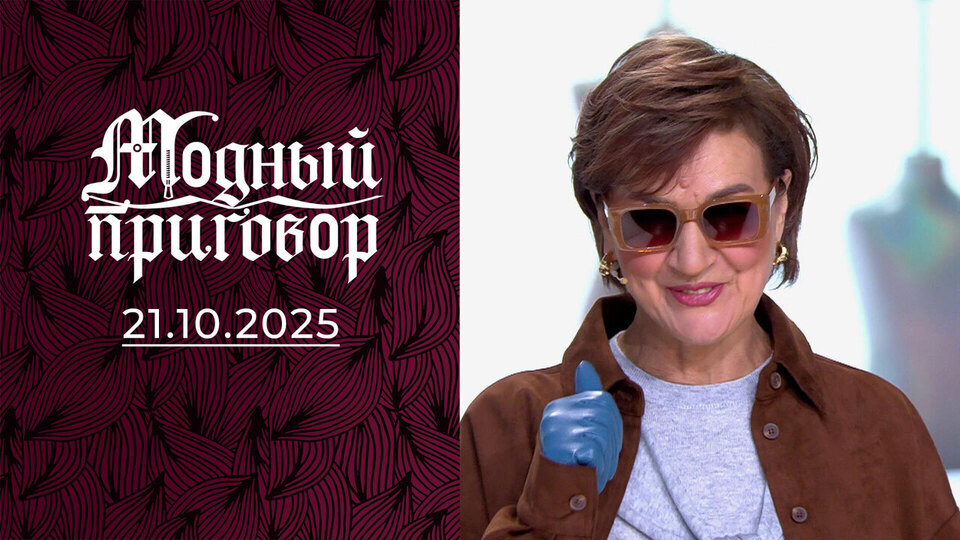«Я не соответствую своему молодому возлюбленному!». Модный приговор. Выпуск от 21.10.2025