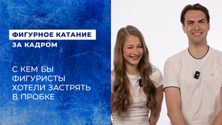 «Да ты поешь потому что». С кем вы хотели бы застрять в пробке? Отвечают фигуристы сборной России