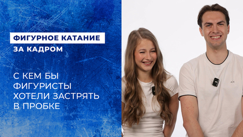 «Да ты поешь потому что». С кем вы хотели бы застрять в пробке? Отвечают фигуристы сборной России