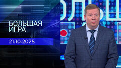 Большая игра. Часть 1. Выпуск от 21.10.2025