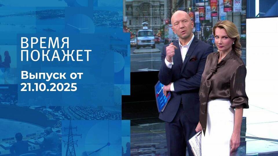 Время покажет. Часть 2. Выпуск от 21.10.2025