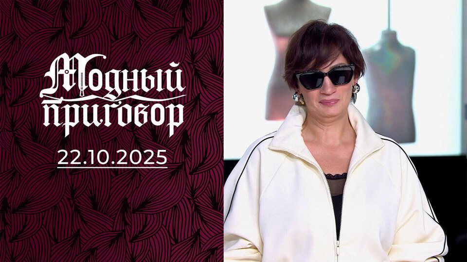 «Вес победила, а с гардеробом справиться не могу!» Модный приговор. Выпуск от 22.10.2025