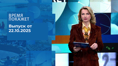 Время покажет. Часть 1. Выпуск от 22.10.2025