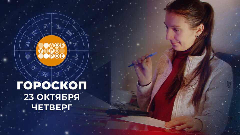 Гороскоп на 23 октября. Доброе утро. Фрагмент выпуска от 23.10.2025