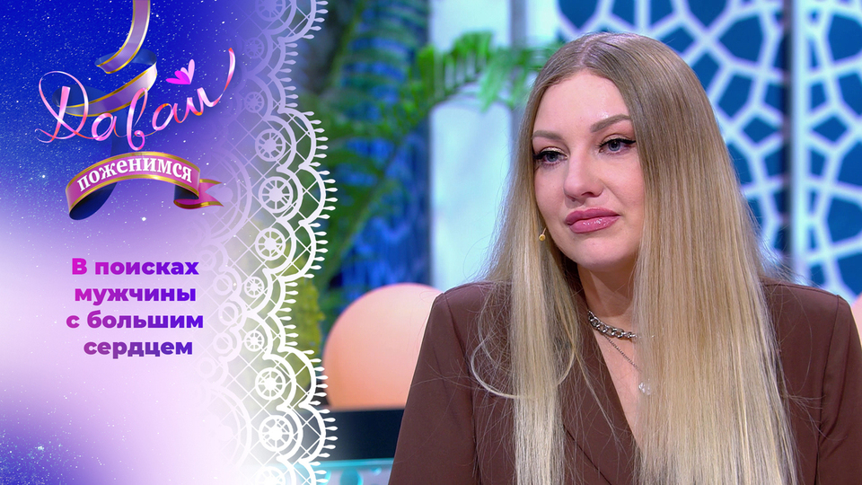 Сильная женщина. Часть 1. Давай поженимся! Выпуск от 23.10.2025