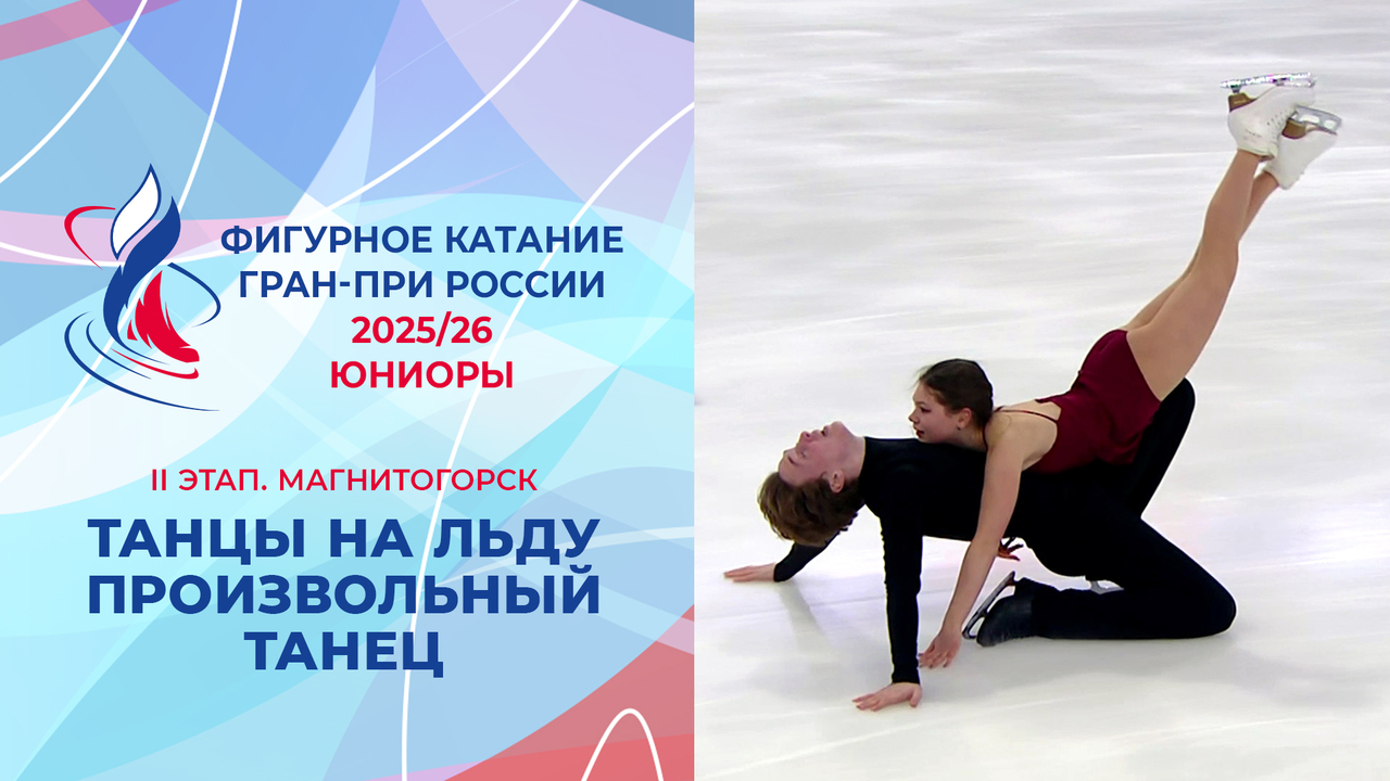 Танцы на льду. Произвольный танец. Юниоры. Магнитогорск. Гран-при России по фигурному катанию 2025/26