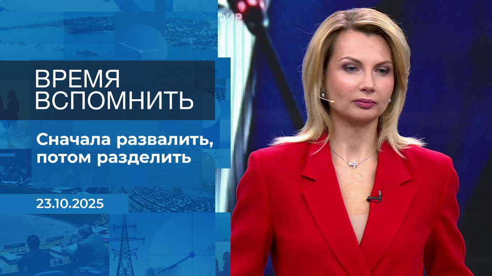 Время вспомнить. Время покажет. Фрагмент выпуска от 23.10.2025