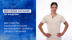 «Решил доверить свое питание ChatGPT». Фигуристы сборной России раскрывают секреты своего питания
