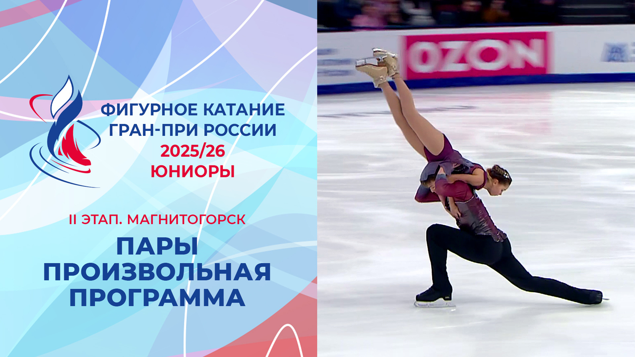 Пары. Произвольная программа. Юниоры. Магнитогорск. Гран-при России по фигурному катанию 2025/26