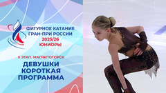 Девушки. Короткая программа. Магнитогорск. Гран-при России по фигурному катанию 2025/26