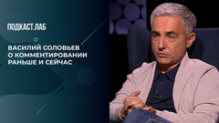 «Нужно вовремя заткнуться». Василий Соловьев о комментировании раньше и сейчас. Произвольная программа. Фрагмент