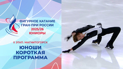 Юноши. Короткая программа. Магнитогорск. Гран-при России по фигурному катанию 2025/26