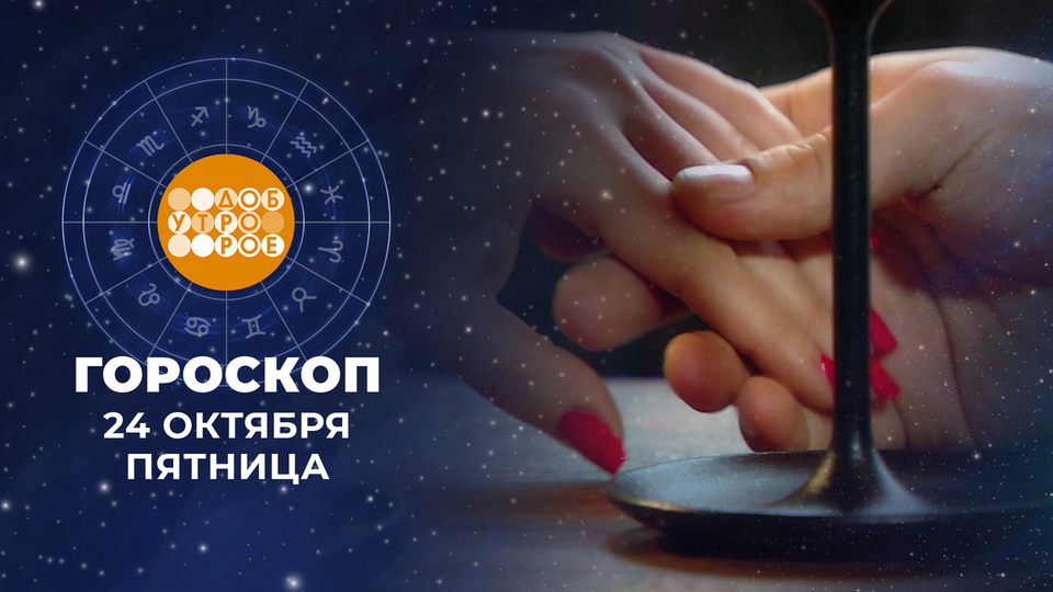 Гороскоп на 24 октября. Доброе утро. Фрагмент выпуска от 24.10.2025