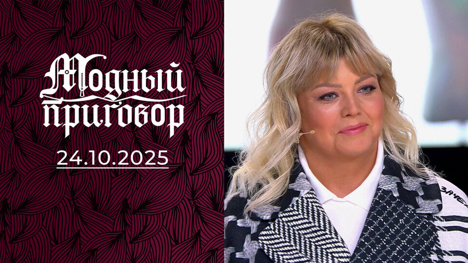 Гардероб донской «русалки». Модный приговор. Выпуск от 24.10.2025