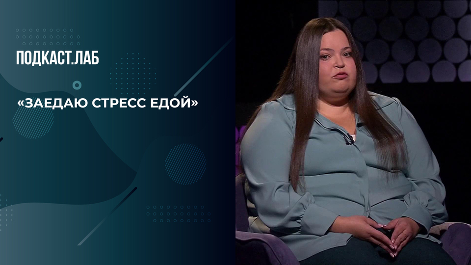 «Заедаю страх едой и по ночам хожу к холодильнику», — героиня рассказала, почему не может перестать есть. Психика. Фрагмент выпуска от 22.10.2025