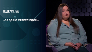 «Заедаю страх едой и по ночам хожу к холодильнику», — героиня рассказала, почему не может перестать есть. Психика. Фрагмент