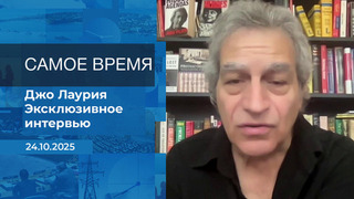 Джо Лаурия. Самое время.  Время покажет. Фрагмент выпуска от 24.10.2025