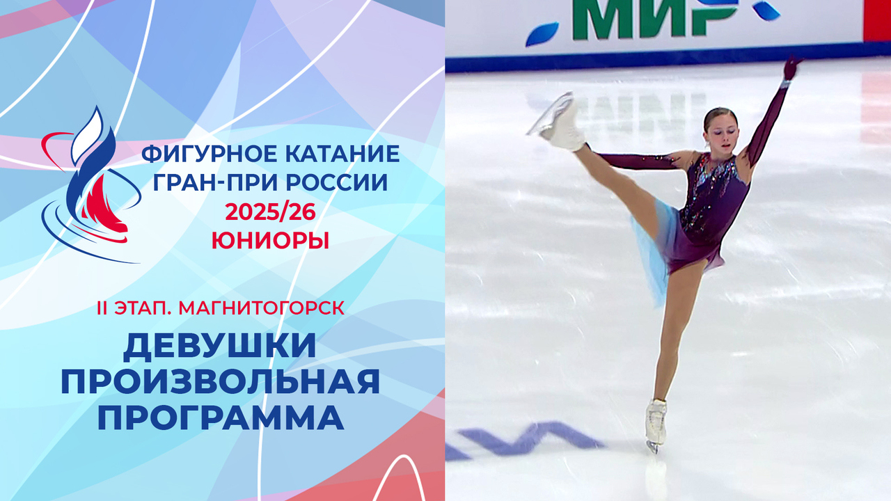 Девушки. Произвольная программа. Магнитогорск. Гран-при России по фигурному катанию 2025/26