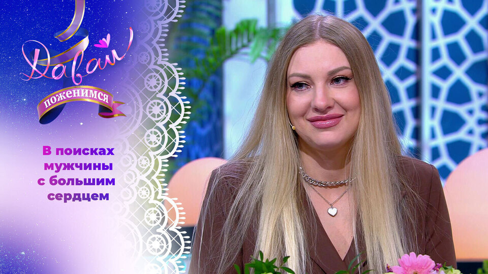 Сильная женщина. Часть 2. Давай поженимся! Выпуск от 24.10.2025