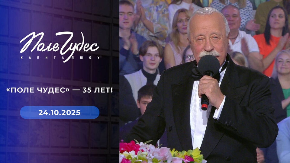 Поле чудес. Выпуск от 24.10.2025