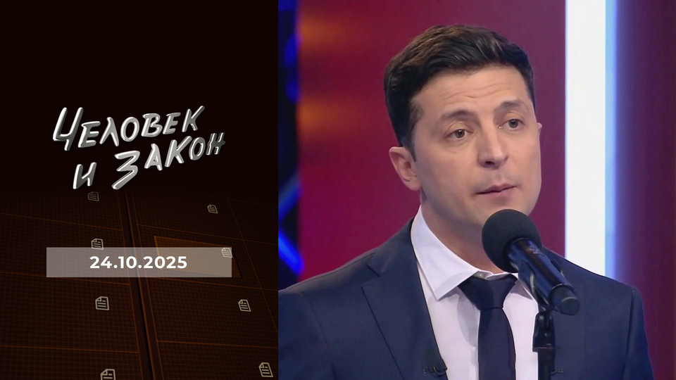Человек и закон. Выпуск от 24.10.2025