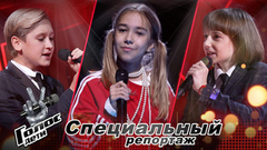 «Готовы разнести этот зал!» Команда Димы Билана накануне Поединков. Специальный репортаж. Голос.Дети. Новый сезон