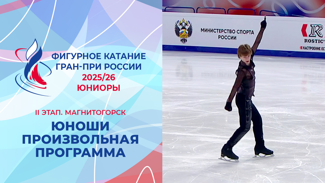 Юноши. Произвольная программа. Магнитогорск. Гран-при России по фигурному катанию 2025/26