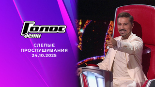 Слепые прослушивания. Голос.Дети. Выпуск от 24.10.2025