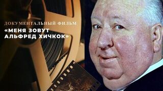 «Меня зовут Альфред Хичкок». Документальный фильм